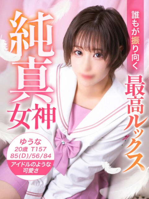 ゆうな 美少女制服学園CLASSMATE　五反田校（デリヘル）