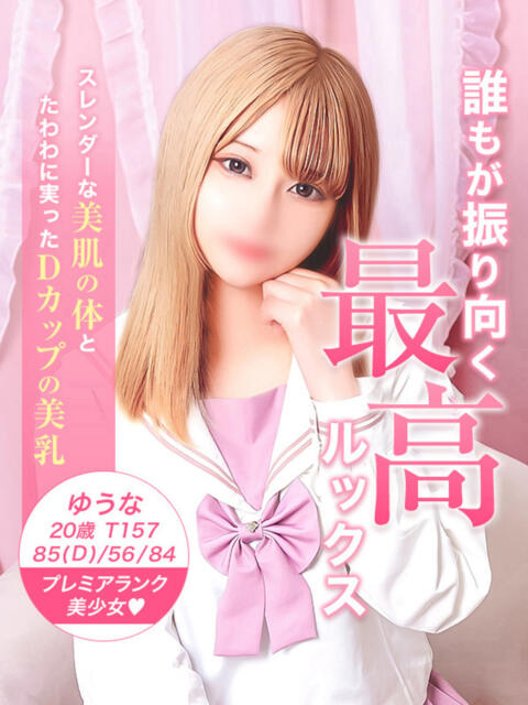 ゆうな 美少女制服学園CLASSMATE　五反田校（デリヘル）