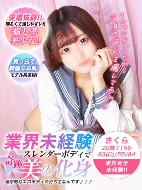 さくら 美少女制服学園CLASSMATE　五反田校（デリヘル）