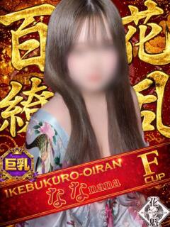 なな おいらん(池袋)（池袋/おっパブ・セクキャバ）