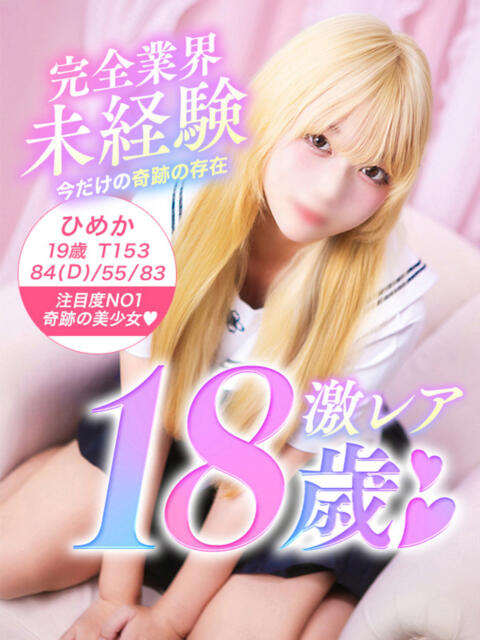 ひめか 美少女制服学園CLASSMATE　五反田校（デリヘル）