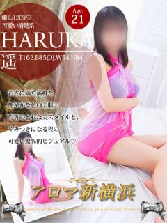 遥（ハルカ） アロマ新横浜（新横浜/デリヘル）