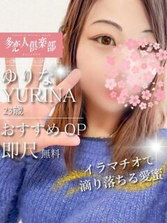 ゆりな 多恋人倶楽部　宇部店（宇部/デリヘル）