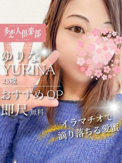 ゆりな 多恋人倶楽部　宇部店（デリヘル）
