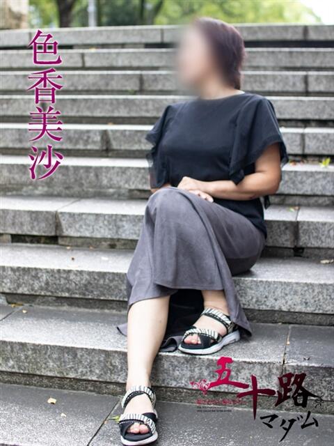 色香美沙 五十路マダムエクスプレス横浜店（カサブランカグループ）（熟女デリヘル）