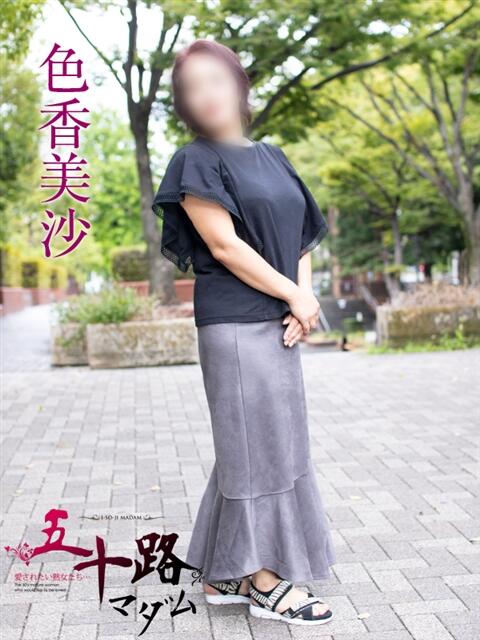 色香美沙 五十路マダムエクスプレス横浜店（カサブランカグループ）（熟女デリヘル）