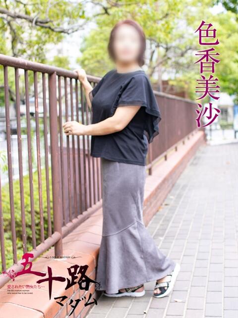 色香美沙 五十路マダムエクスプレス横浜店（カサブランカグループ）（熟女デリヘル）