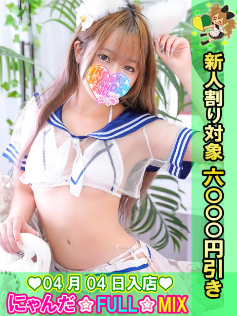 にこ にゃんだ☆full☆MIX（にゃんだふるみっくす）（ホテヘル＆デリヘル）