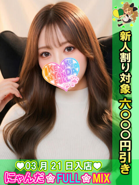 あまえたさな にゃんだ☆full☆MIX（にゃんだふるみっくす）（ホテヘル＆デリヘル）