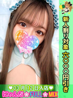 ぷにぷにるる にゃんだ☆full☆MIX（にゃんだふるみっくす）（池袋/デリヘル）