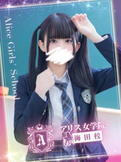 秋月 りぃな アリス女学院 梅田校（梅田/ホテヘル）