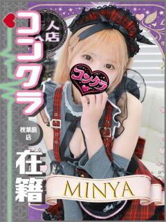 みにゃ 秋葉原ハンドメイド（秋葉原/デリヘル）