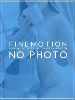 姫乃つむぎ Finemotion（池袋/ホテヘル）