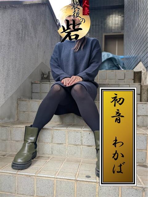 初音わかば（はつねわかば） 人妻最後の砦 西船橋店（人妻系デリヘル）