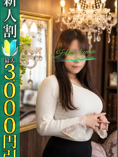 なほ 小岩人妻花壇（人妻系デリヘル）