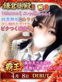 えま 鎌倉御殿 新館（小名浜/ソープ）