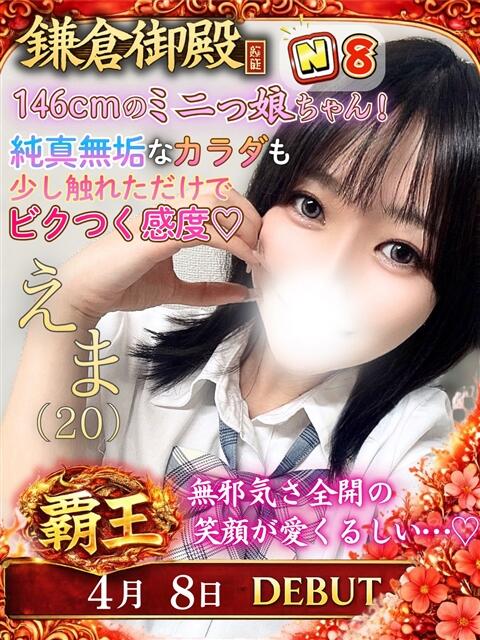 えま 鎌倉御殿 新館（ソープランド）