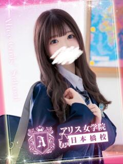 花畑 つきみ アリス女学院 日本橋校（日本橋/ホテヘル）