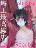 シズカ Love＆Republic（ラブ＆リパブリック）（大宮/デリヘル）