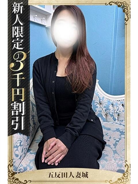 明日香 五反田人妻城（人妻路上待ち合わせデリヘル）