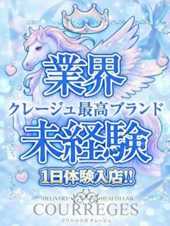 さち デリヘルラボ・クレージュ（祇園四条/デリヘル）