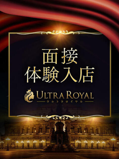 星野さな ウルトラロイヤル（デリヘル）