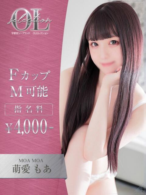 萌愛　もあ OLセレクション宇都宮店（ソープランド）