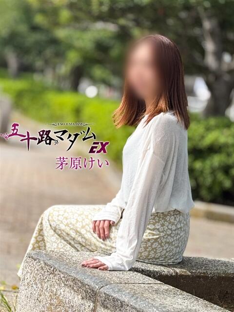 茅原けい 五十路マダムエクスプレス船橋店(カサブランカグループ)（熟女デリヘル）