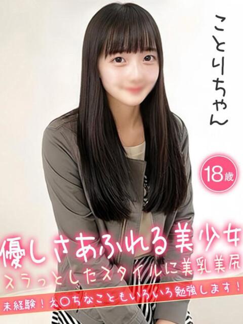 ことり☆優しさあふれる美少女 ハイクラスド素人倶楽部（デリヘル）