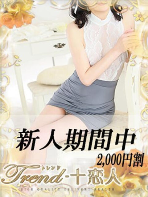 紺藤 十恋人～トレンド～（人妻系デリヘル）