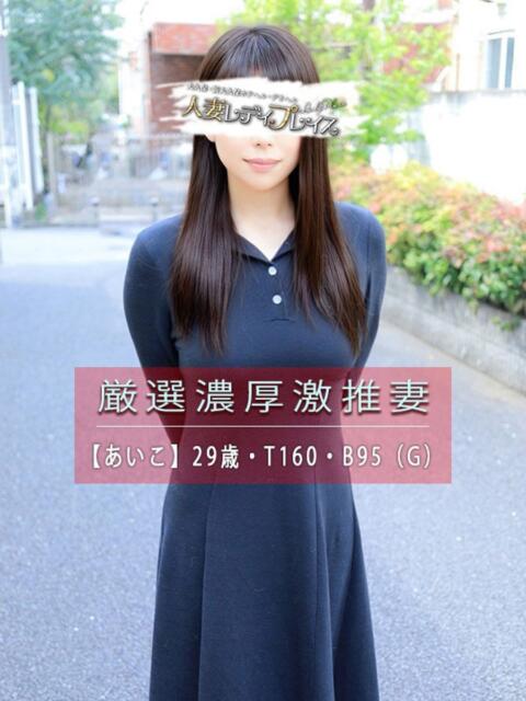 あいこ 人妻・若妻デリヘル レディプレイス（人妻デリヘル）