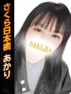 あかり club さくら日本橋店（日本橋/ホテヘル）