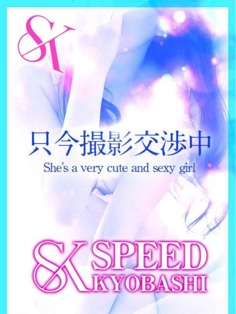 なえ スピード京橋店（ホテヘル＆デリヘル）