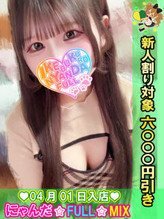 ひのりシェフ にゃんだ☆full☆MIX（にゃんだふるみっくす）（池袋/デリヘル）