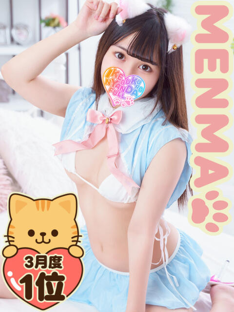 ミニミニめんま にゃんだ☆full☆MIX（にゃんだふるみっくす）（ホテヘル＆デリヘル）