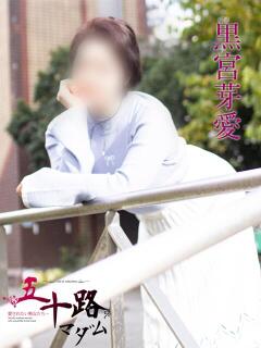 黒宮芽愛 五十路マダムエクスプレス横浜店（カサブランカグループ）（関内/デリヘル）