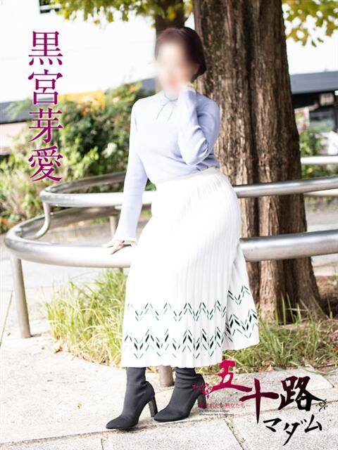 黒宮芽愛 五十路マダムエクスプレス横浜店（カサブランカグループ）（熟女デリヘル）