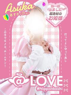 あすか コンカフェ×オナクラ @LOVE日本橋店（日本橋/ホテヘル）