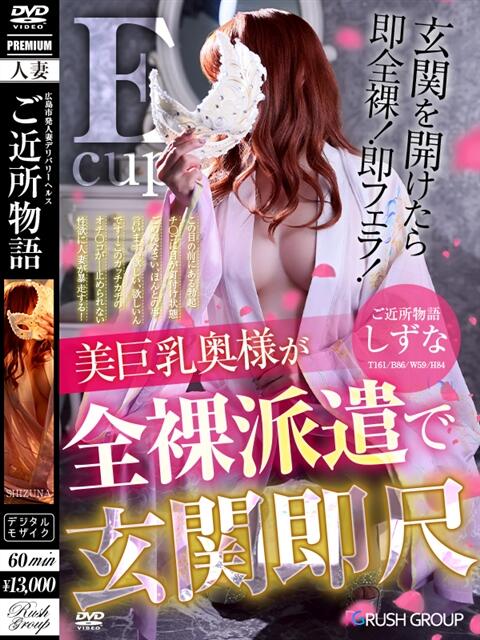 しずな【優艶】 ご近所物語（人妻デリヘル）