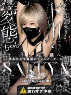 さくや ドM女学園大阪（日本橋/デリヘル）