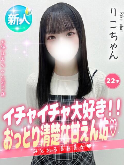 りこ 手コキ＆オナクラ 大阪はまちゃん 谷九店（受付型オナクラ（手コキ））