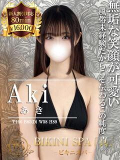 あき BIKINISPA「真」-ビキニスパ-（池袋/デリヘル）