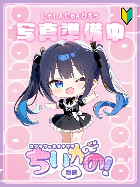 みゆき コンカフェ＆オナクラ ちいかの！池袋店（オナクラ（手コキ））