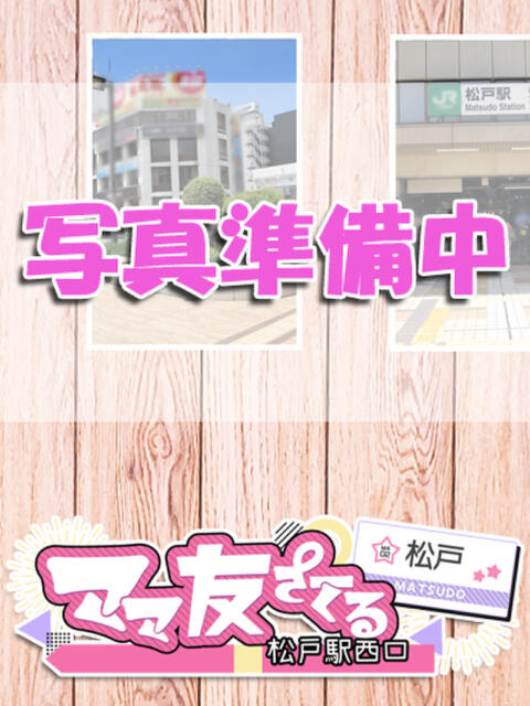 ほまれ 松戸駅西口ママ友さーくる（人妻デリヘル）
