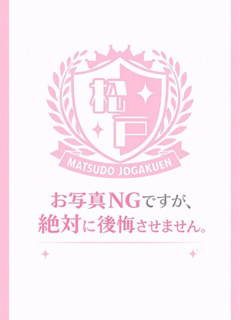 りこ まつど女学園（ホテヘル）