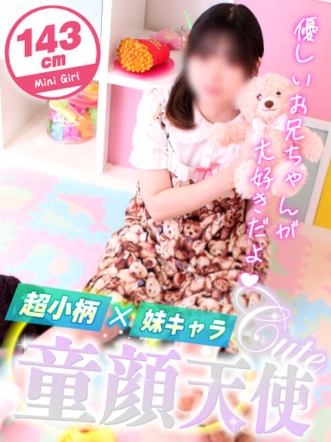 える ミニィ娘くらぶ 日本橋（ロリータ専門ホテヘル）