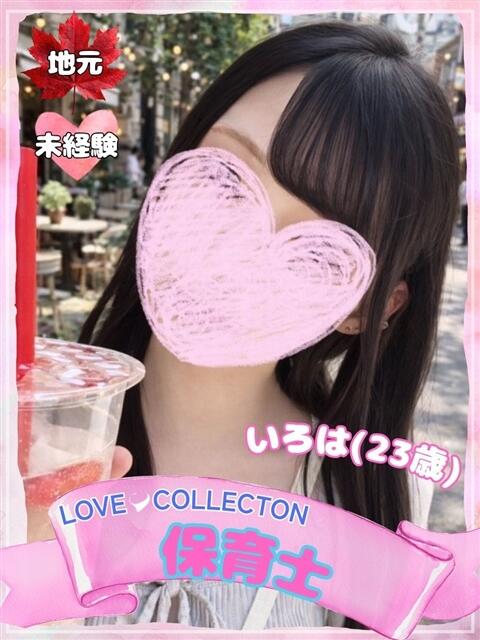 いろは ラブコレ（デリヘル）