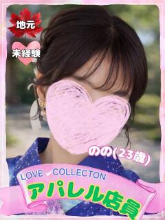 のの ラブコレ（福山/デリヘル）