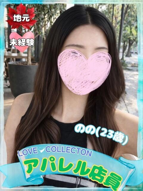のの ラブコレ（デリヘル）