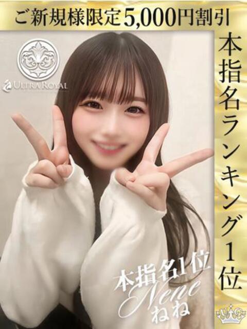 柚野ねね ウルトラロイヤル（デリヘル）